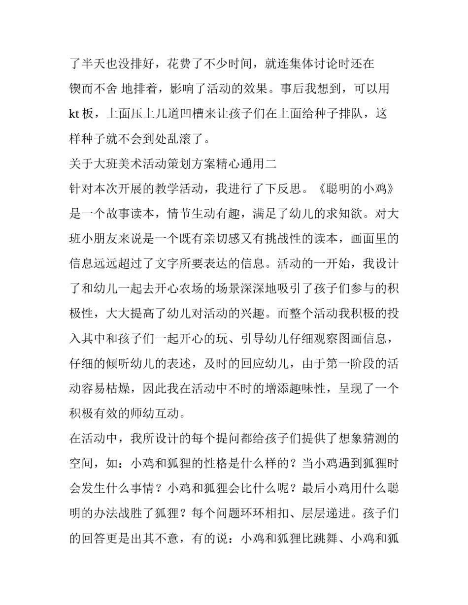 大班美术活动策划方案精心通用 幼儿园大班创意美术活动方案(六篇)_第2页