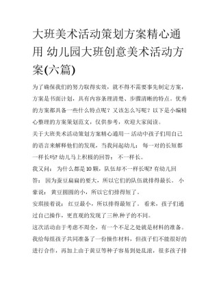 大班美术活动策划方案精心通用 幼儿园大班创意美术活动方案(六篇)