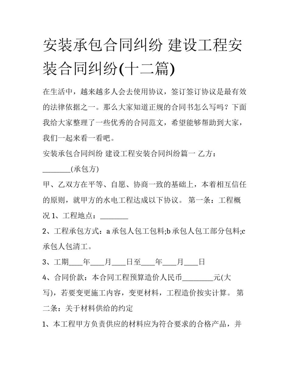 安装承包合同纠纷 建设工程安装合同纠纷(十二篇)_第1页