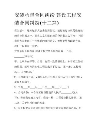 安装承包合同纠纷 建设工程安装合同纠纷(十二篇)