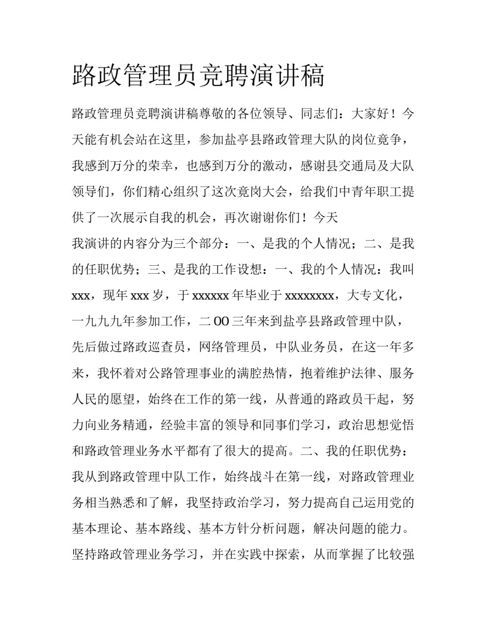 路政管理员竞聘演讲稿_第1页