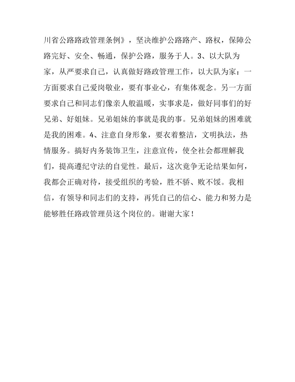 路政管理员竞聘演讲稿_第3页
