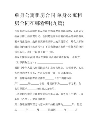 单身公寓租房合同 单身公寓租房合同在哪看啊(九篇)