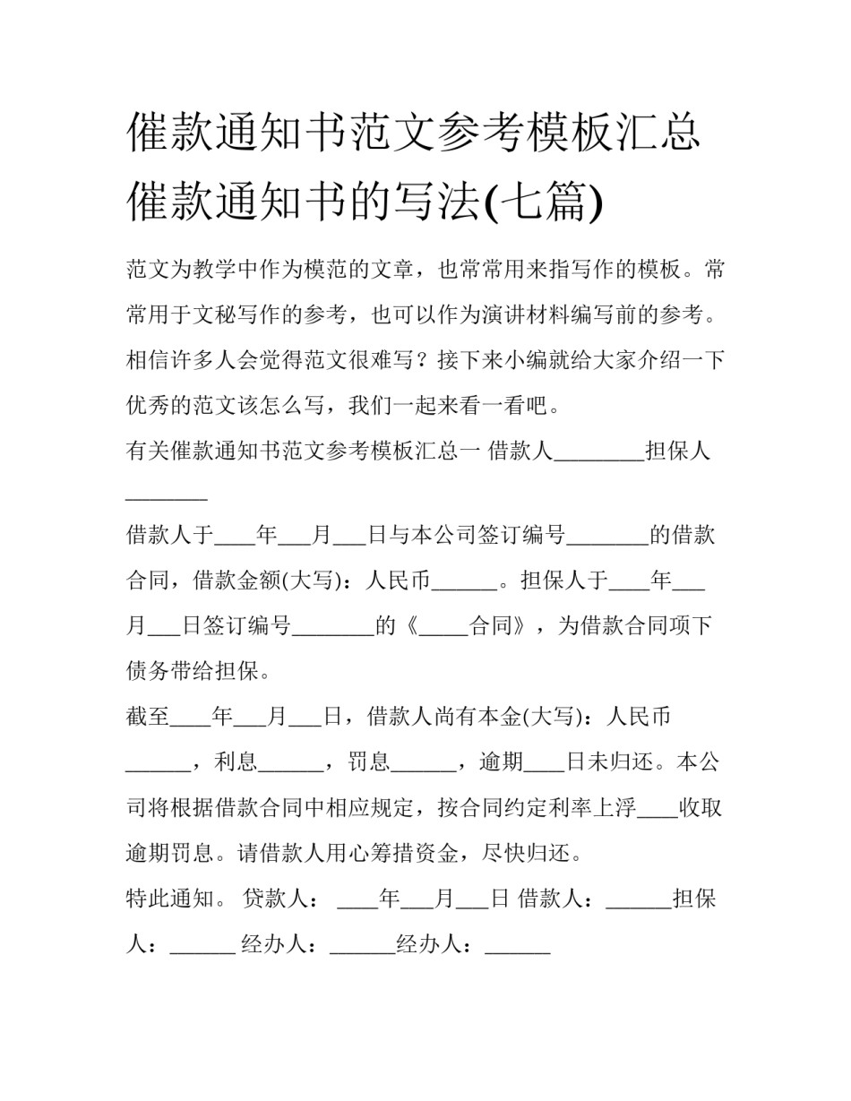 催款通知书范文参考模板汇总 催款通知书的写法(七篇)_第1页