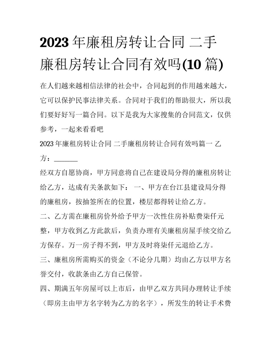 2023年廉租房转让合同 二手廉租房转让合同有效吗(10篇)_第1页
