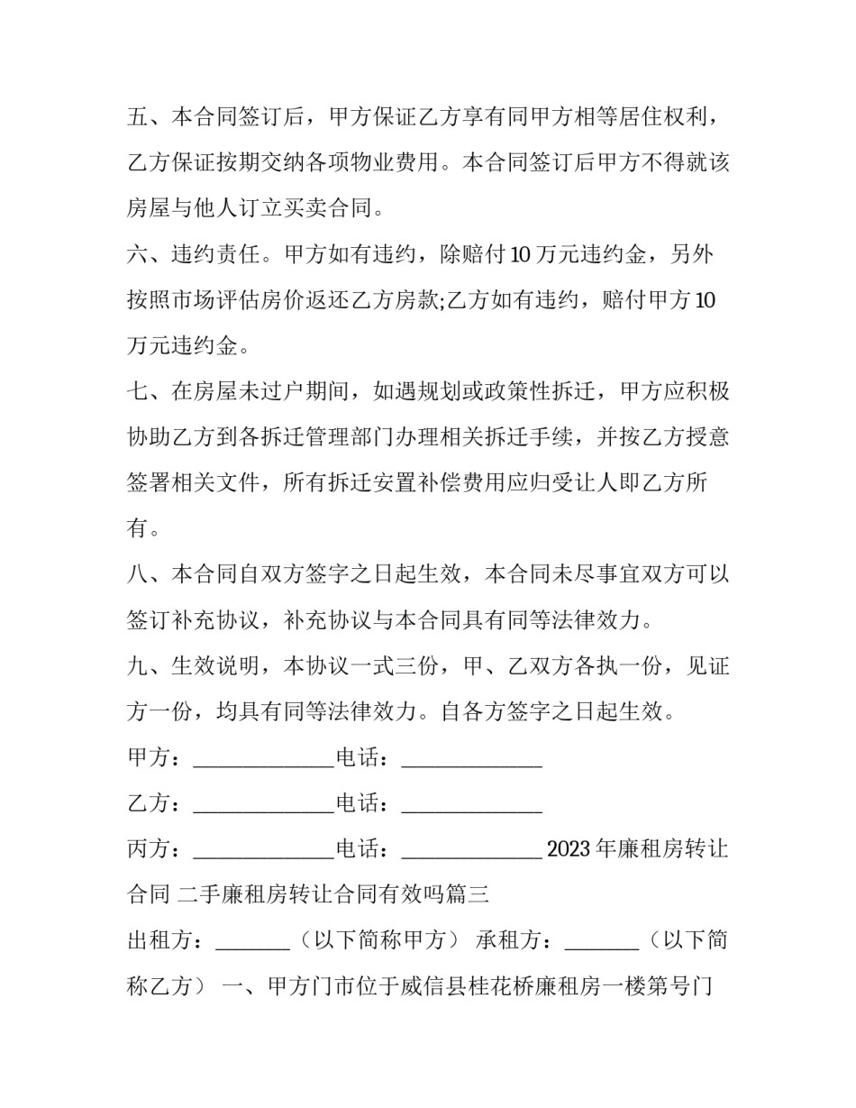 2023年廉租房转让合同 二手廉租房转让合同有效吗(10篇)_第3页