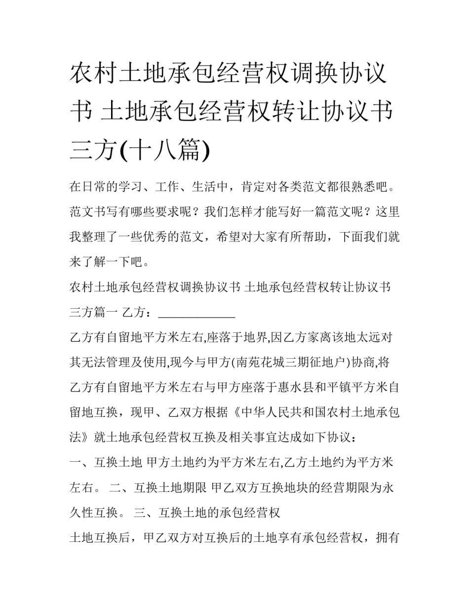 农村土地承包经营权调换协议书 土地承包经营权转让协议书三方(十八篇)_第1页