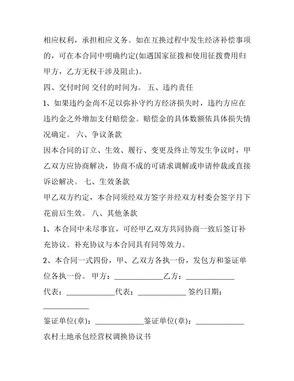 农村土地承包经营权调换协议书 土地承包经营权转让协议书三方(十八篇)_第2页