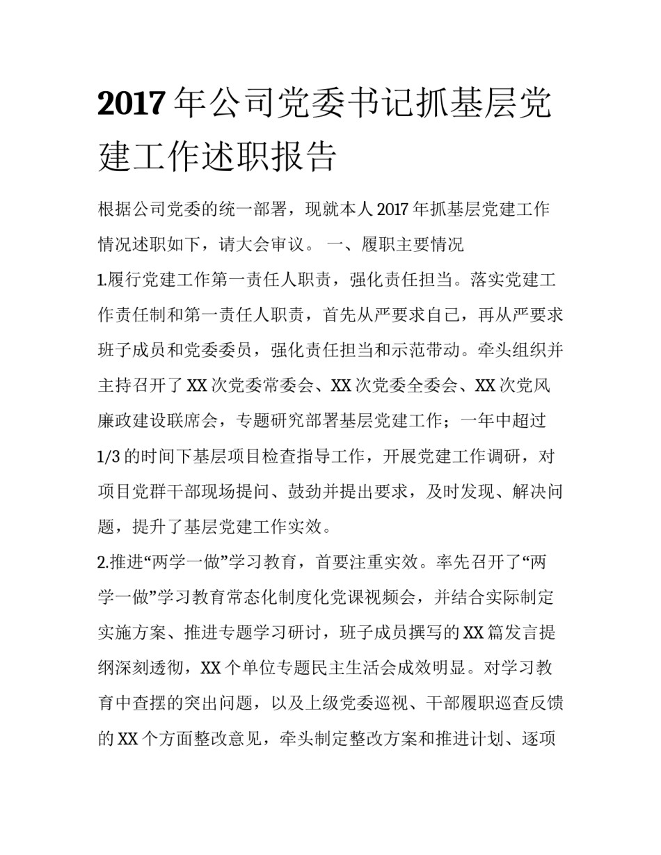 2017年公司党委书记抓基层党建工作述职报告_第1页