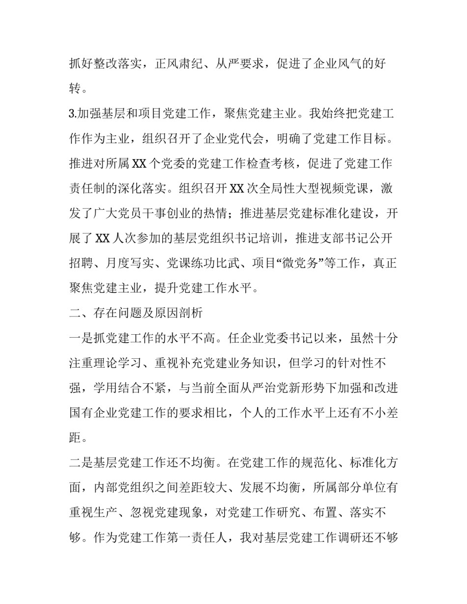 2017年公司党委书记抓基层党建工作述职报告_第2页