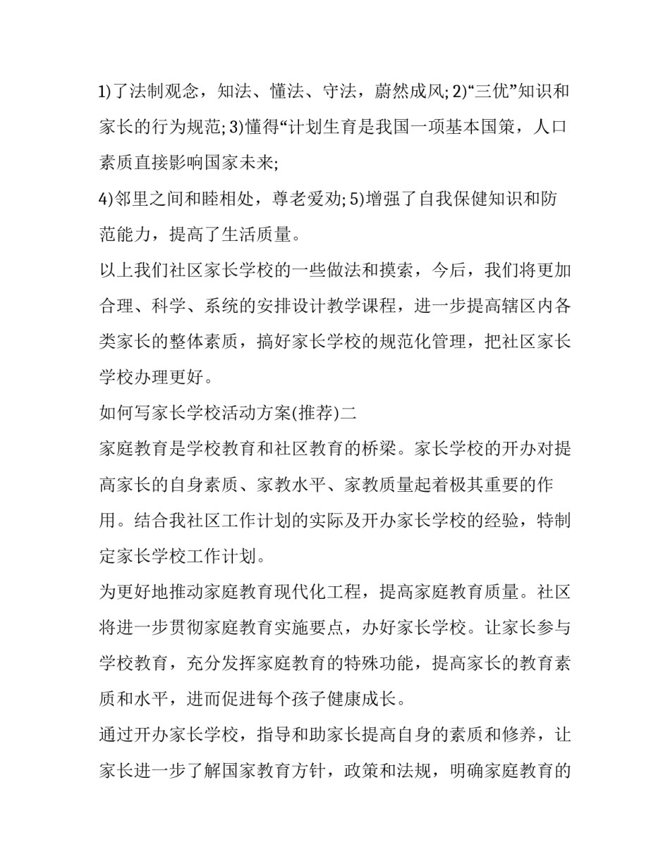 家长学校活动方案 家长学校活动方案流程(二篇)_第3页
