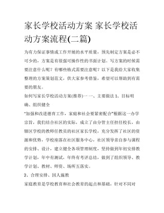 家长学校活动方案 家长学校活动方案流程(二篇)
