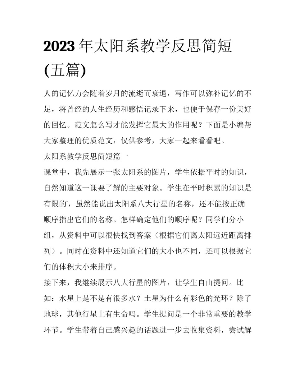 2023年太阳系教学反思简短(五篇)_第1页