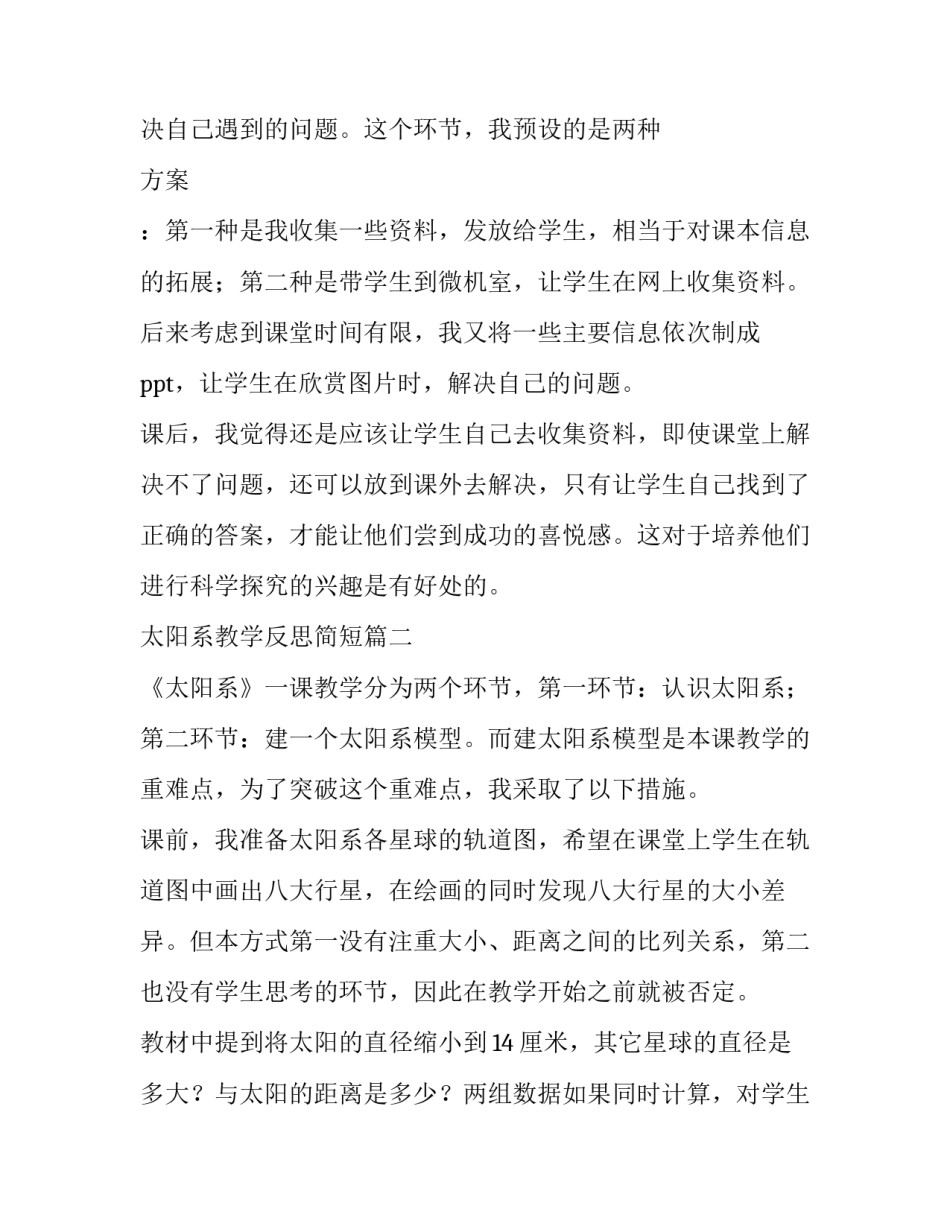 2023年太阳系教学反思简短(五篇)_第2页