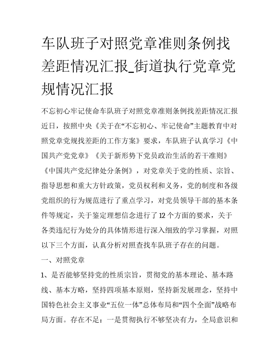 车队班子对照党章准则条例找差距情况汇报_街道执行党章党规情况汇报_第1页