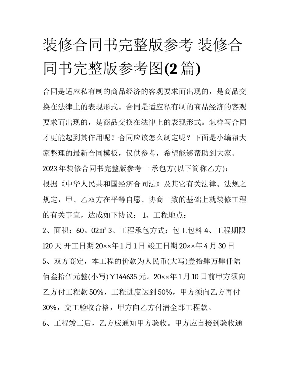 装修合同书完整版参考 装修合同书完整版参考图(2篇)_第1页