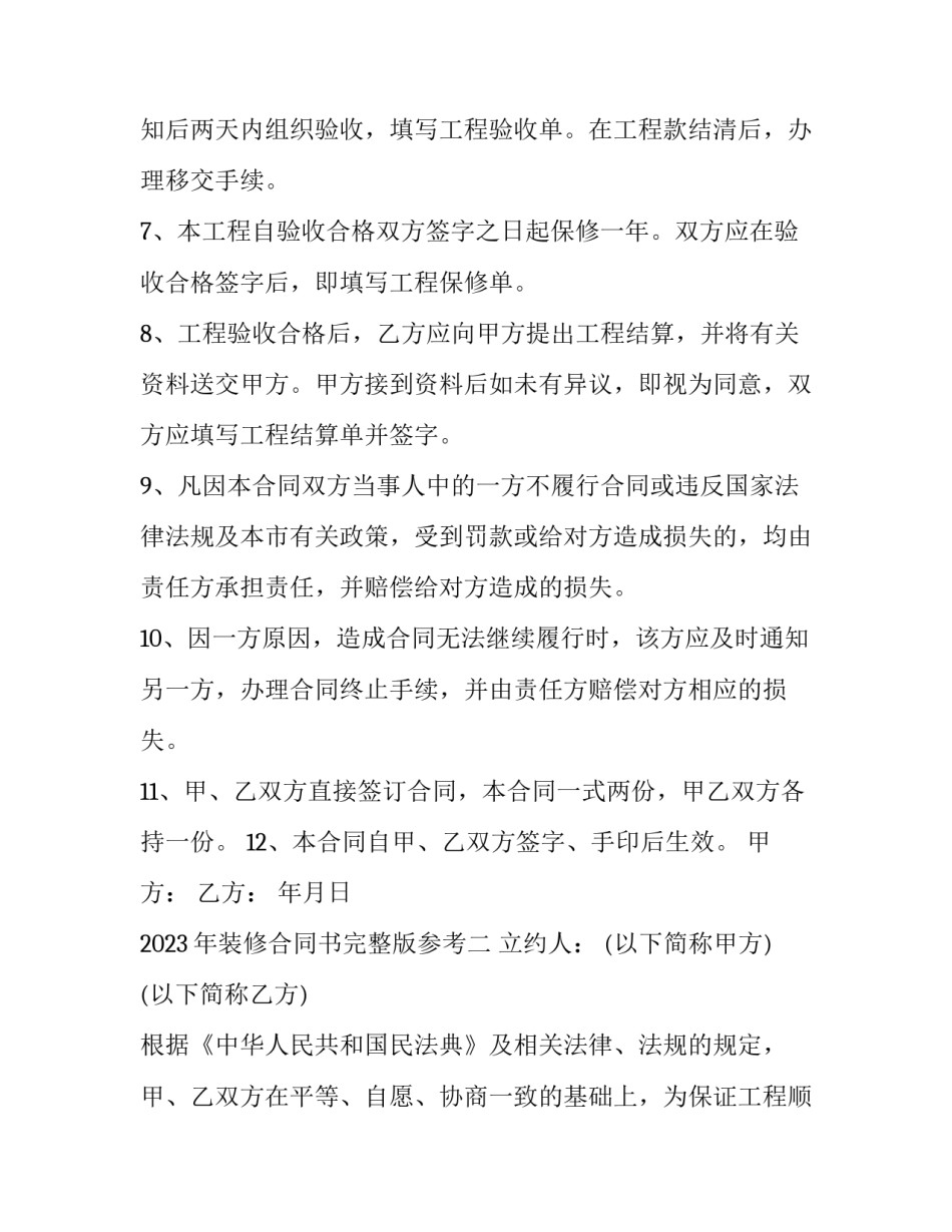 装修合同书完整版参考 装修合同书完整版参考图(2篇)_第2页