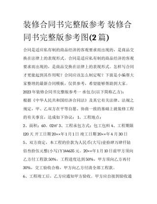 装修合同书完整版参考 装修合同书完整版参考图(2篇)