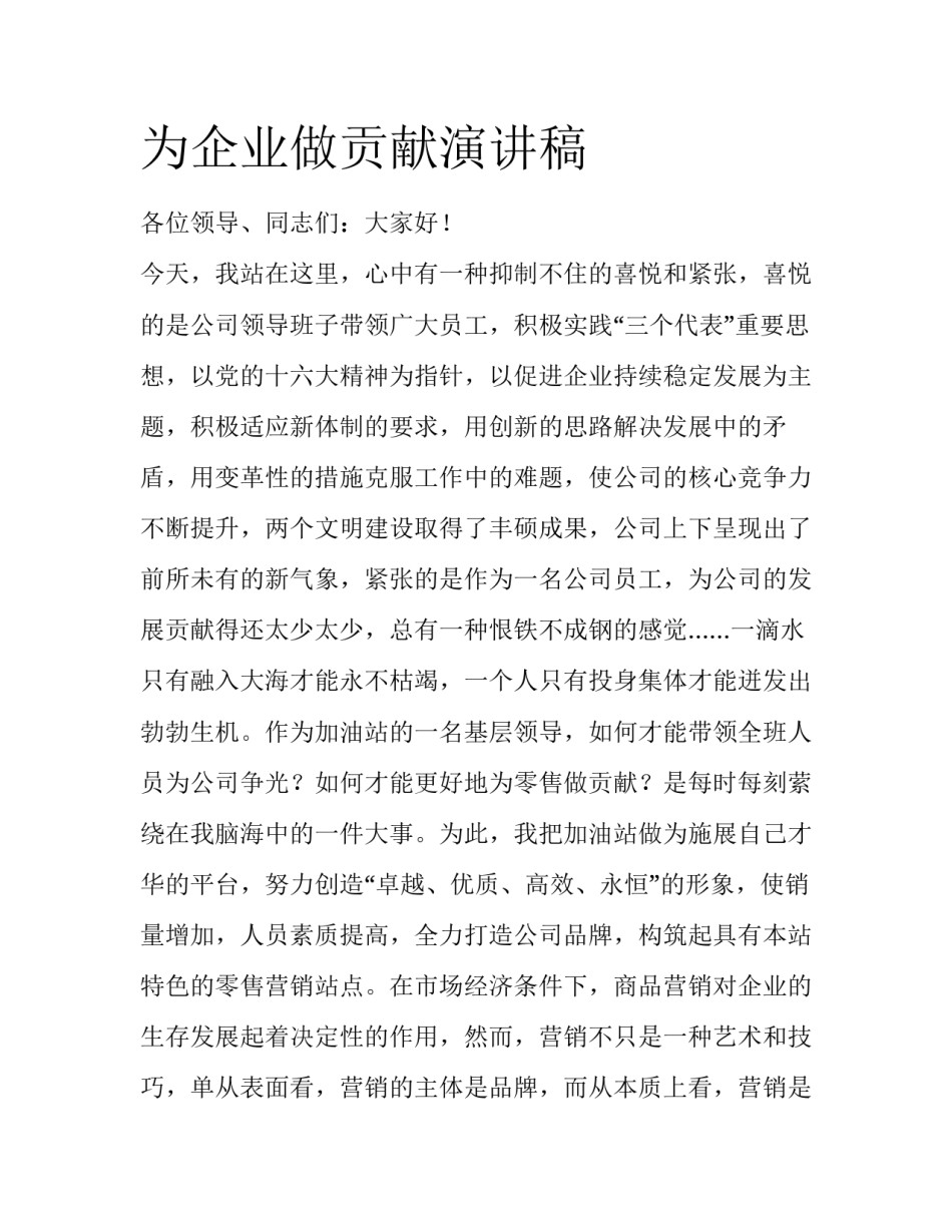 为企业做贡献演讲稿_第1页