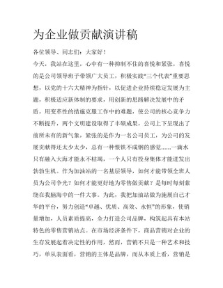 为企业做贡献演讲稿