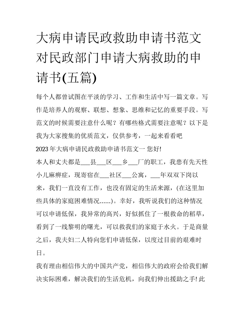 大病申请民政救助申请书范文 对民政部门申请大病救助的申请书(五篇)_第1页