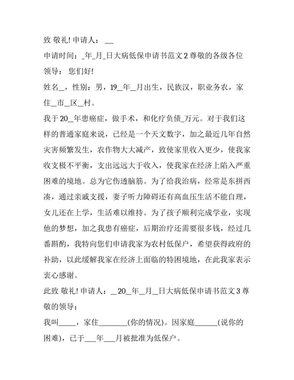 大病申请民政救助申请书范文 对民政部门申请大病救助的申请书(五篇)_第2页