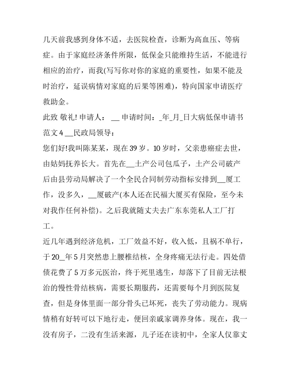 大病申请民政救助申请书范文 对民政部门申请大病救助的申请书(五篇)_第3页