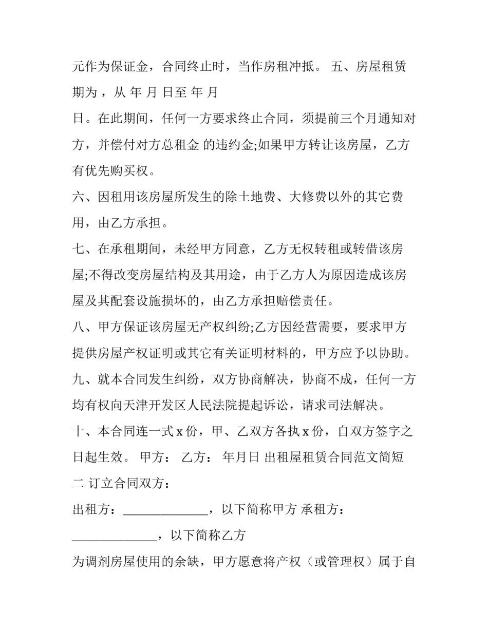 出租屋租赁合同范文简短 出租屋租赁合同范文简短版(九篇)_第2页
