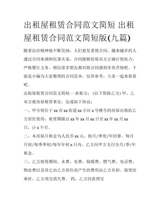 出租屋租赁合同范文简短 出租屋租赁合同范文简短版(九篇)