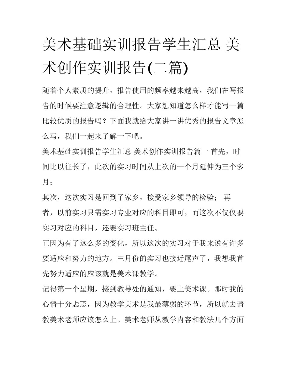 美术基础实训报告学生汇总 美术创作实训报告(二篇)_第1页