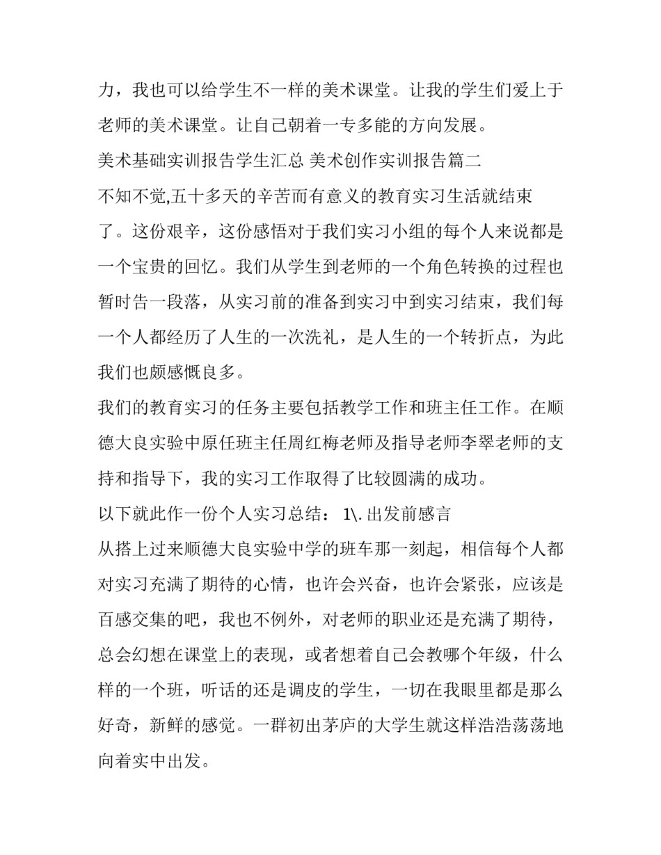 美术基础实训报告学生汇总 美术创作实训报告(二篇)_第3页