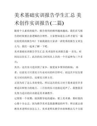 美术基础实训报告学生汇总 美术创作实训报告(二篇)
