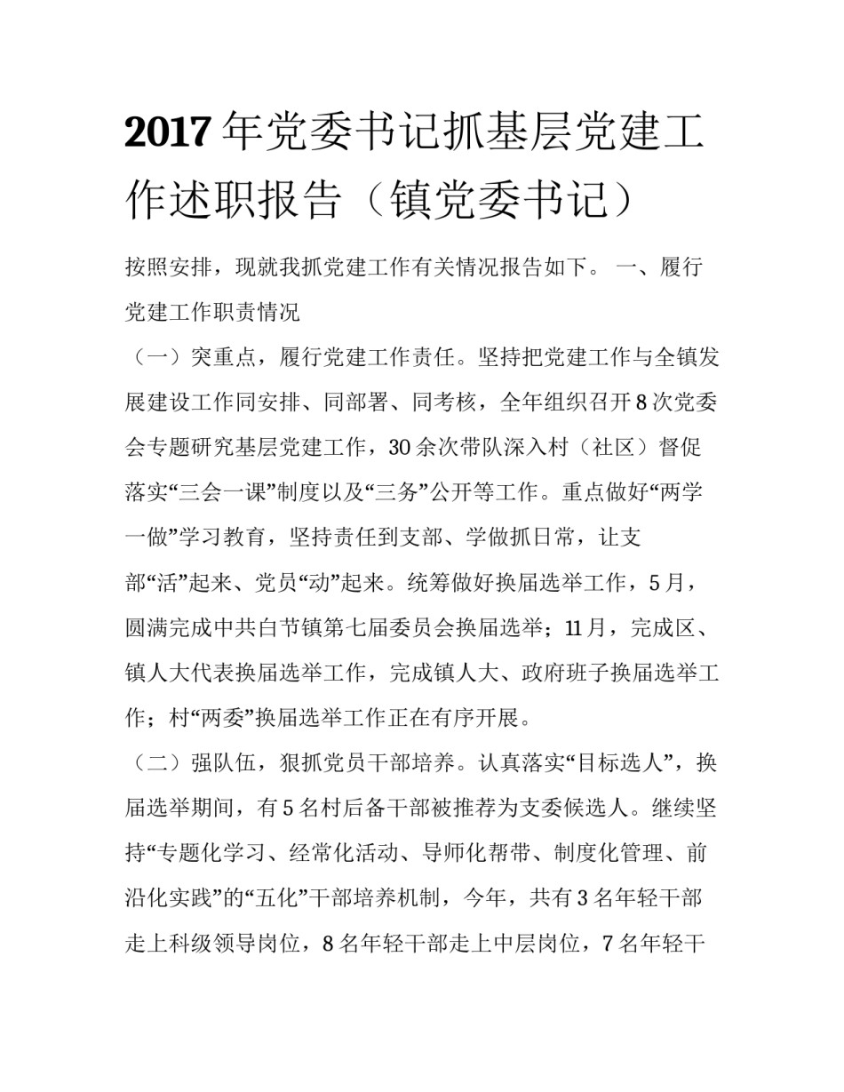 2017年党委书记抓基层党建工作述职报告（镇党委书记）_第1页