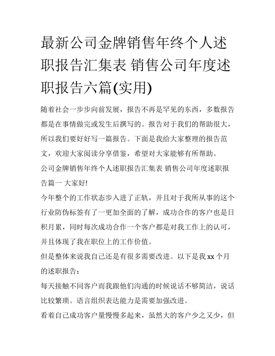 最新公司金牌销售年终个人述职报告汇集表 销售公司年度述职报告六篇(实用)_第1页