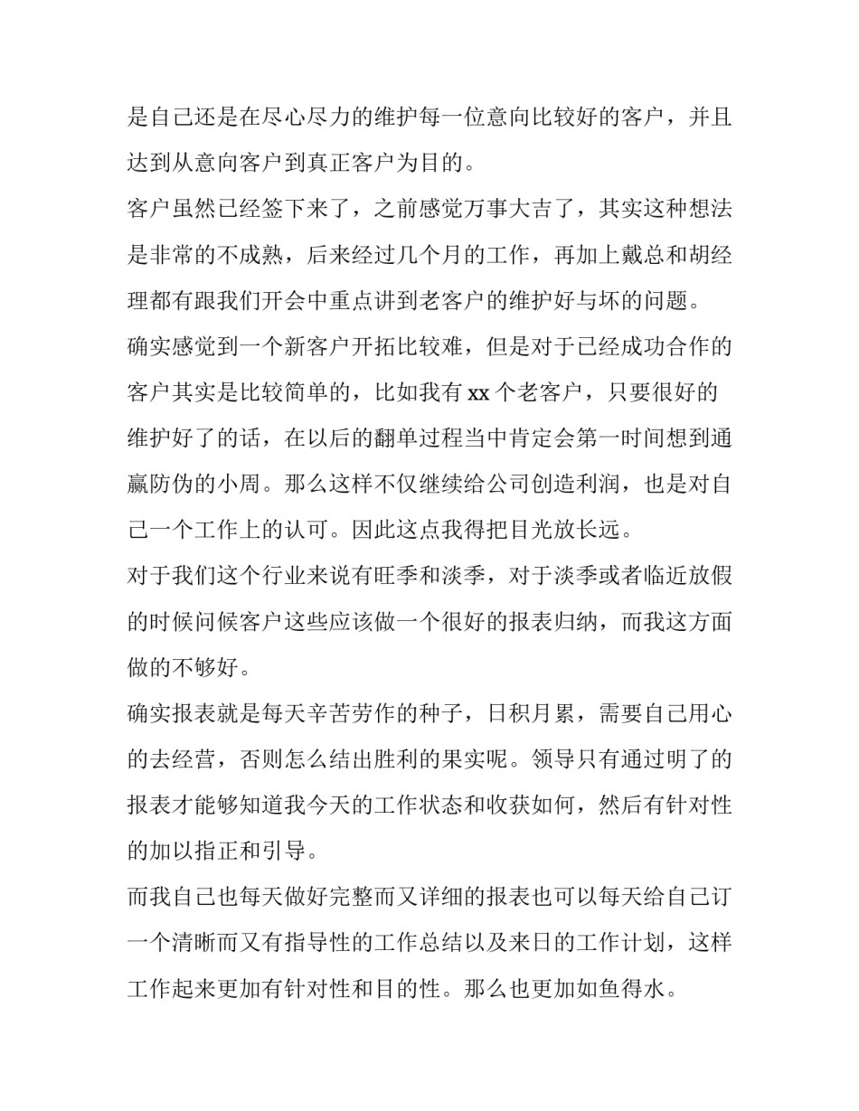 最新公司金牌销售年终个人述职报告汇集表 销售公司年度述职报告六篇(实用)_第2页