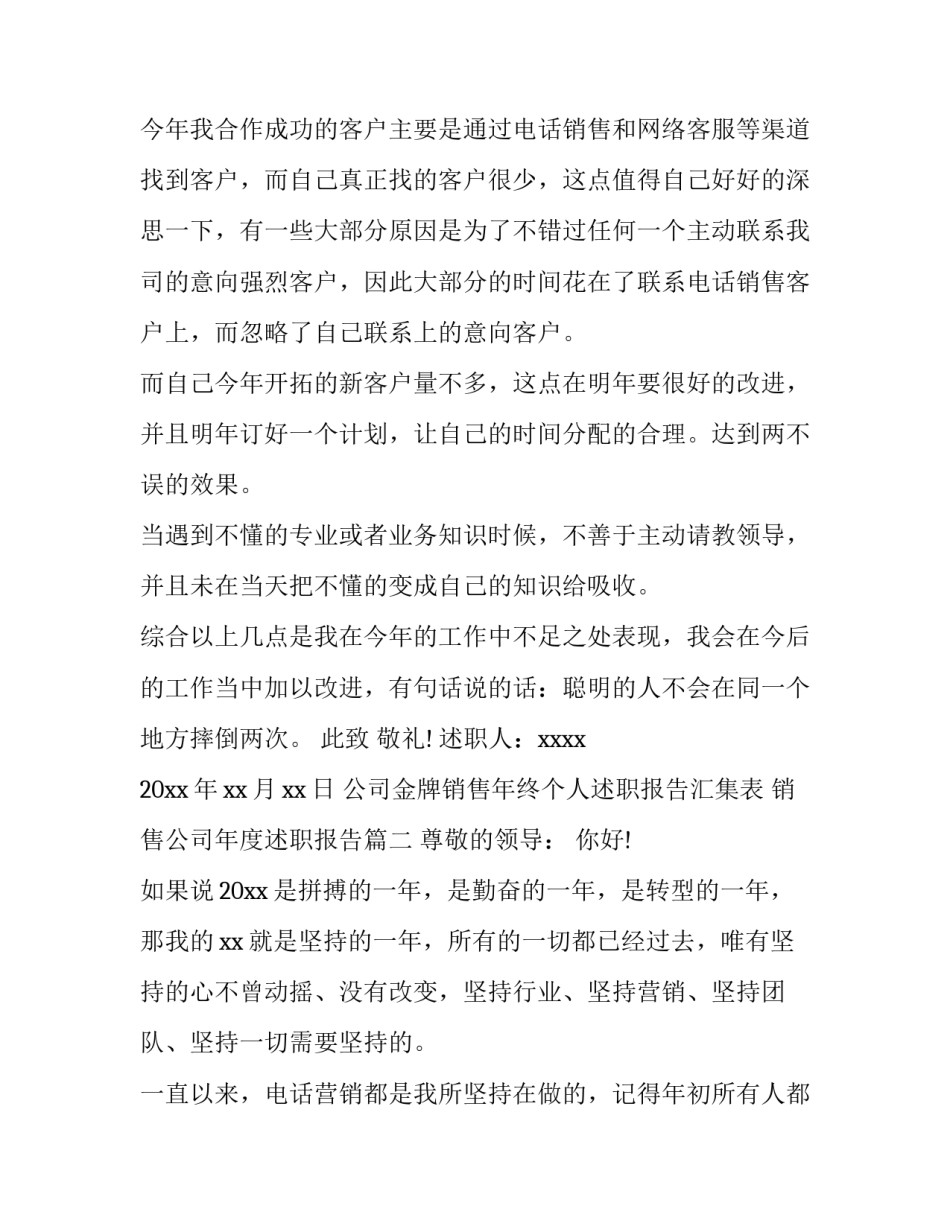 最新公司金牌销售年终个人述职报告汇集表 销售公司年度述职报告六篇(实用)_第3页