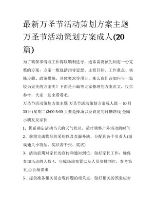 最新万圣节活动策划方案主题 万圣节活动策划方案成人(20篇)