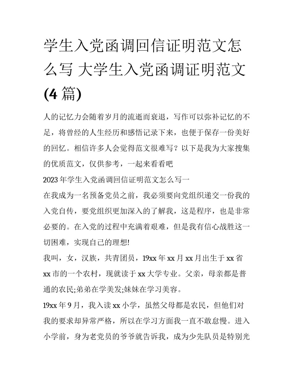 学生入党函调回信证明范文怎么写 大学生入党函调证明范文(4篇)_第1页