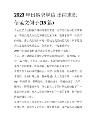 2023年出纳求职信 出纳求职信范文例子(15篇)