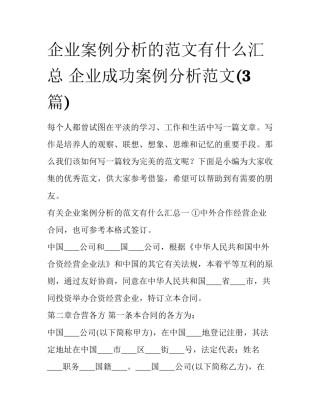 企业案例分析的范文有什么汇总 企业成功案例分析范文(3篇)