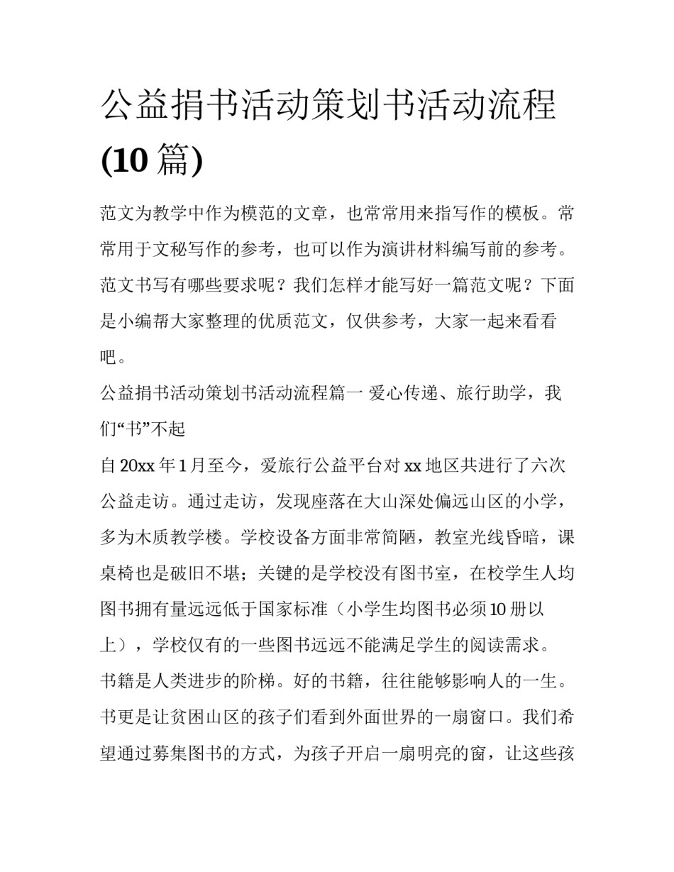 公益捐书活动策划书活动流程(10篇)_第1页
