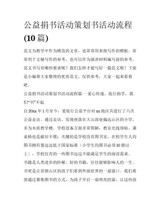 公益捐书活动策划书活动流程(10篇)