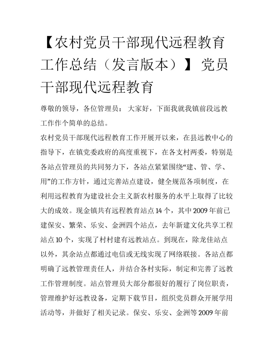 【农村党员干部现代远程教育工作总结（发言版本）】 党员干部现代远程教育_第1页