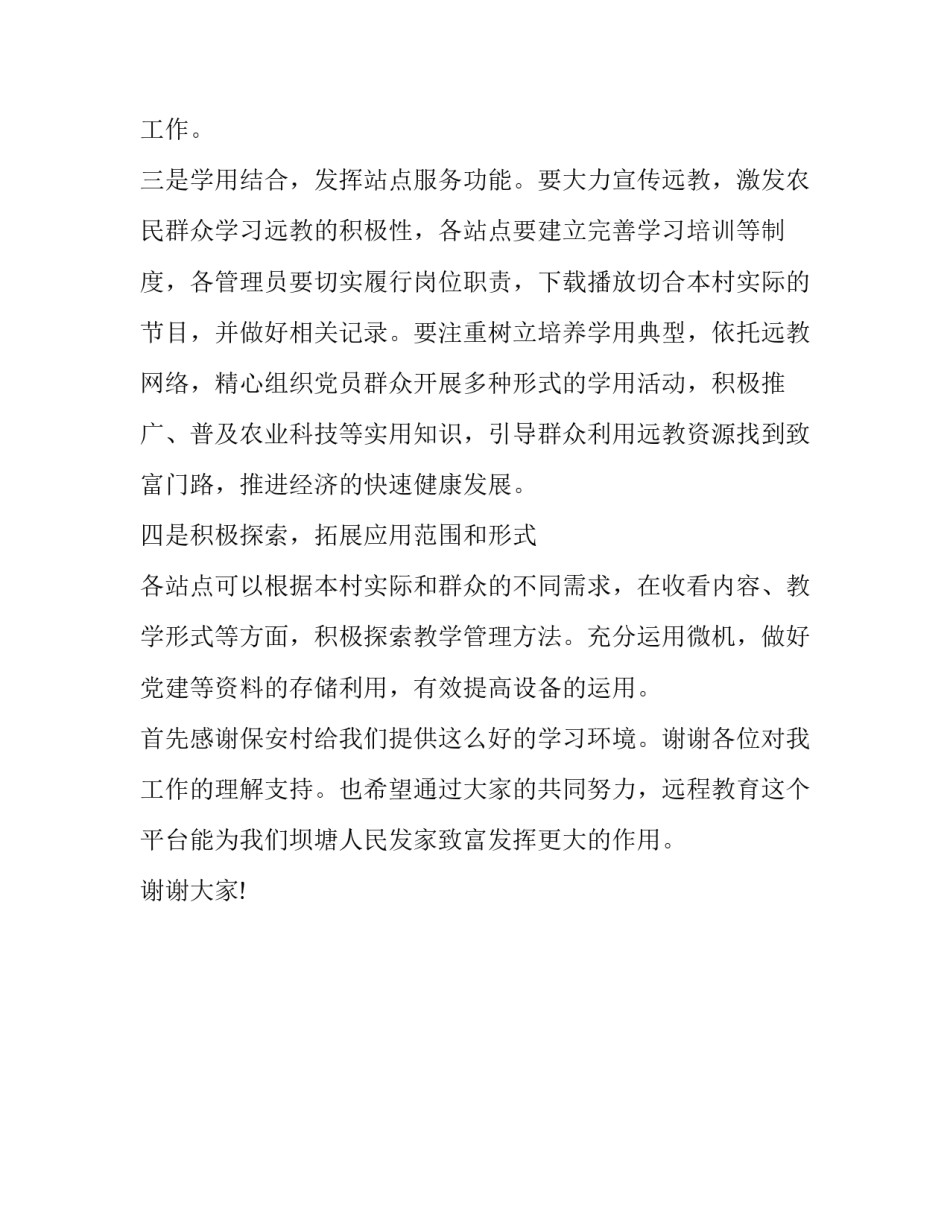 【农村党员干部现代远程教育工作总结（发言版本）】 党员干部现代远程教育_第3页