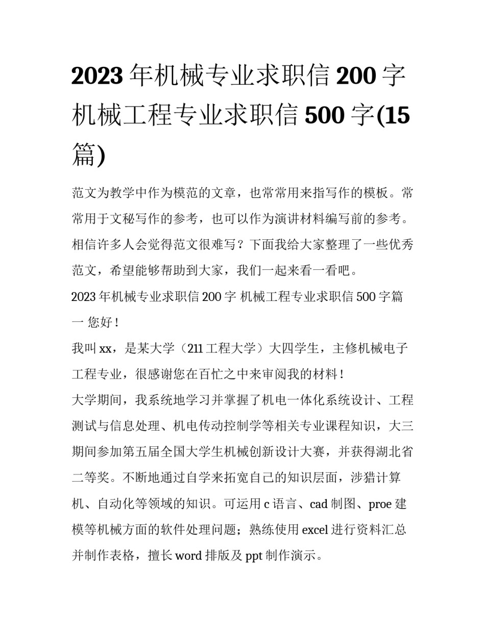 2023年机械专业求职信200字 机械工程专业求职信500字(15篇)_第1页