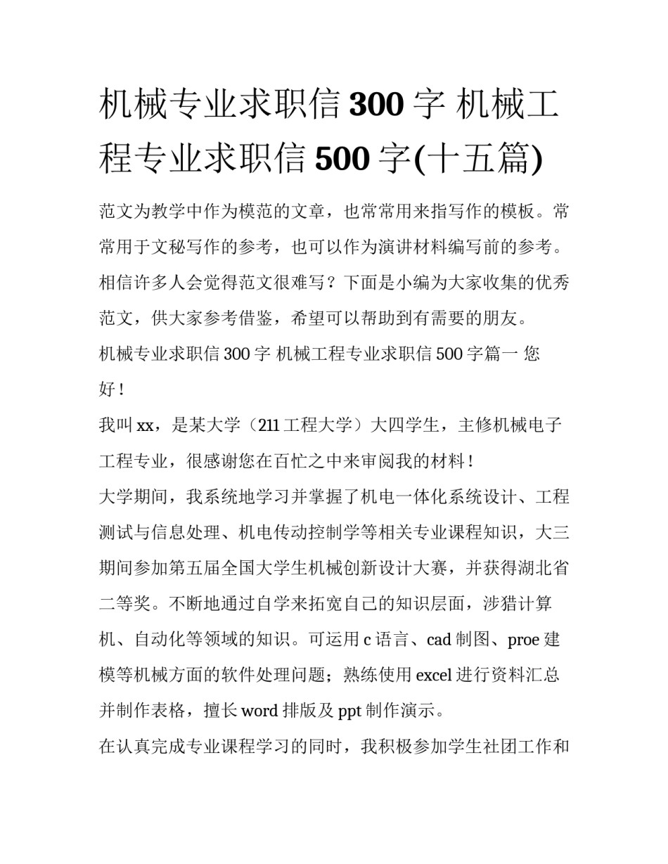 机械专业求职信300字 机械工程专业求职信500字(十五篇)_第1页