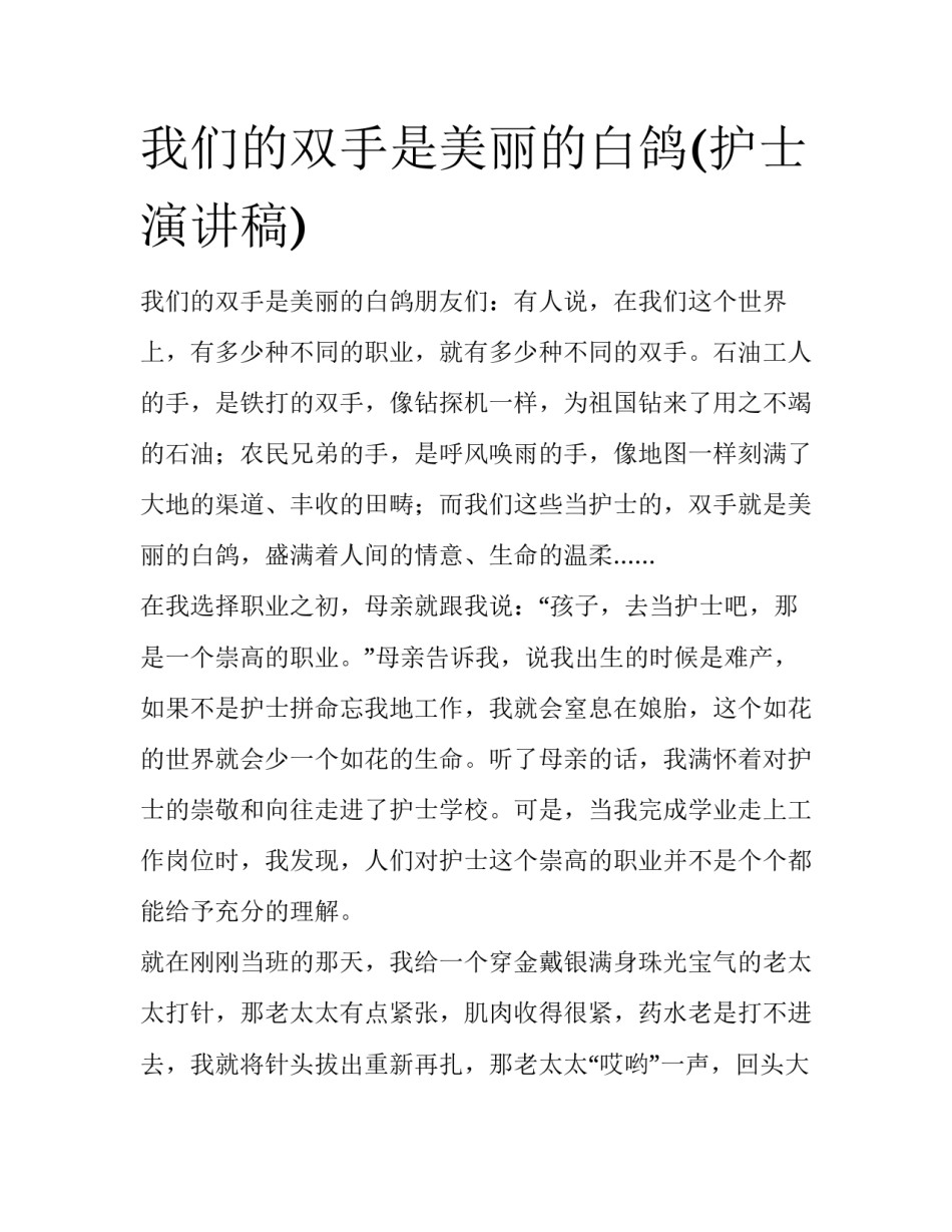 我们的双手是美丽的白鸽(护士演讲稿)_第1页