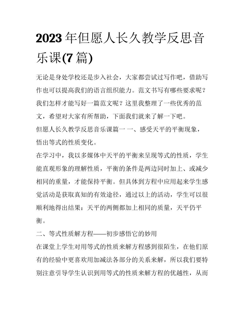 2023年但愿人长久教学反思音乐课(7篇)_第1页