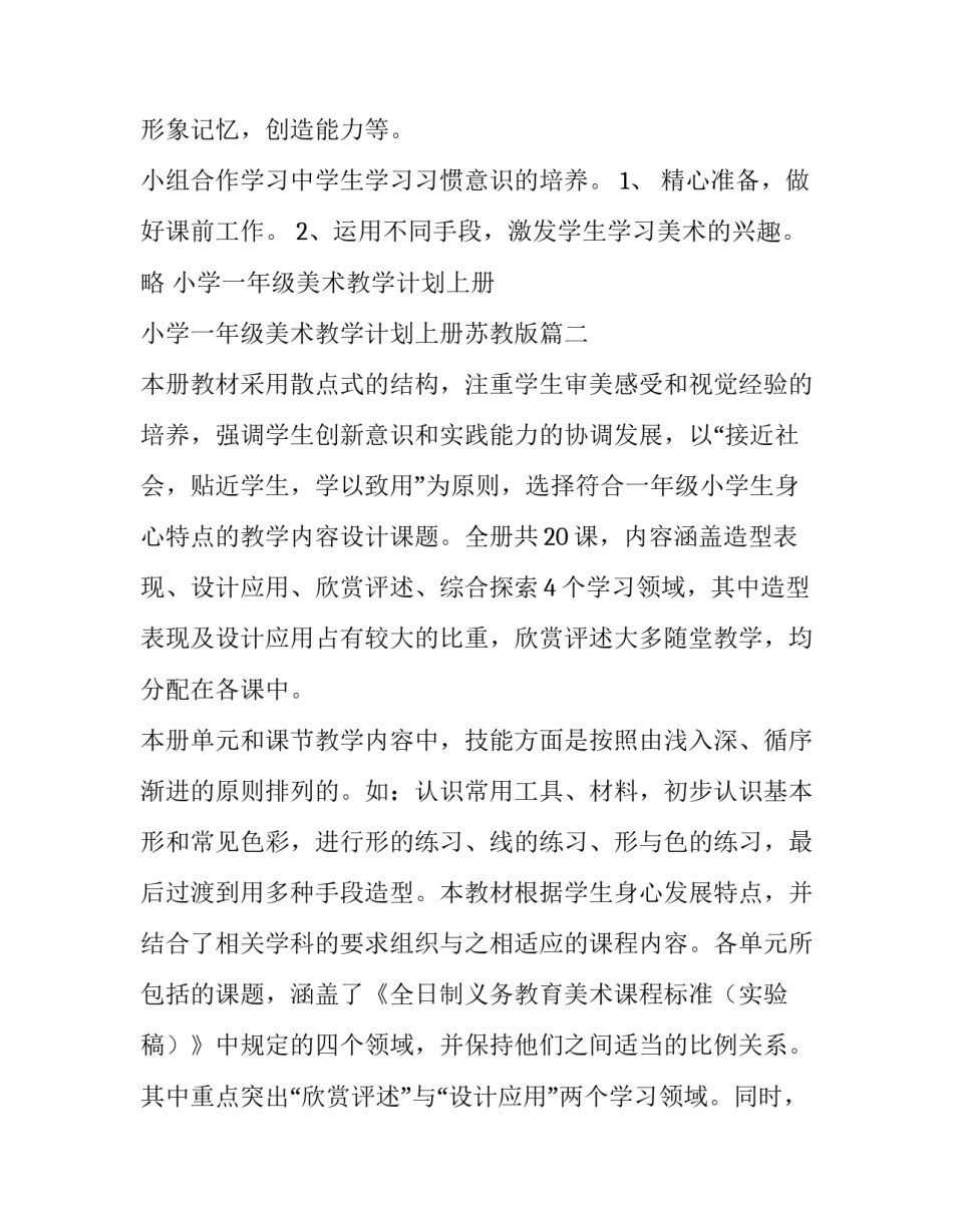 小学一年级美术教学计划上册 小学一年级美术教学计划上册苏教版(十五篇)_第2页