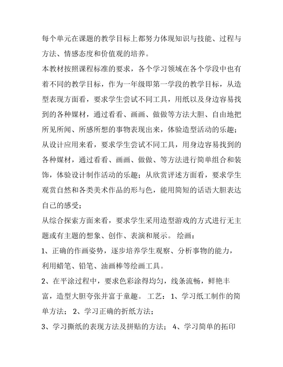 小学一年级美术教学计划上册 小学一年级美术教学计划上册苏教版(十五篇)_第3页